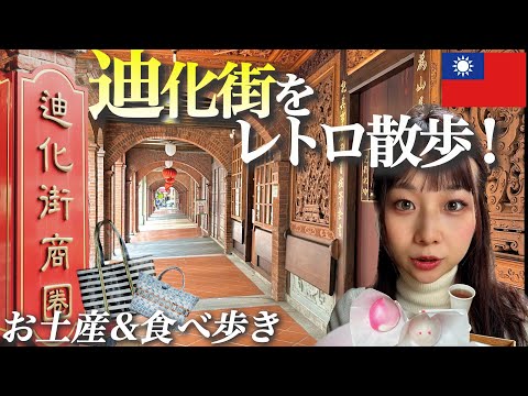 【台湾vlog】台湾一の問屋街「迪化街」をたっぷり満喫！グルメやお土産選びを歴史ある街並みで♪