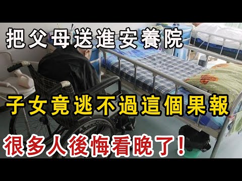 把父母送進養老院，會有报应吗？65嵗父亲被送到養老院后，子女都逃不過這個果报！很多人后悔看晚了