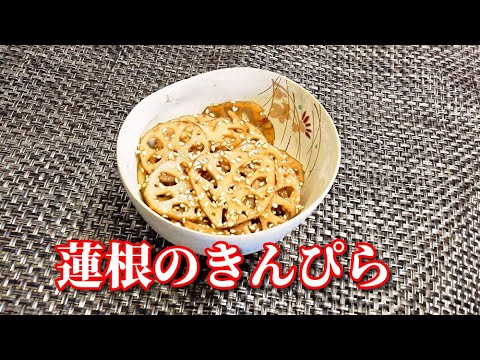 【簡単レシピ】５分でできちゃう！蓮根のきんぴら　 Lotus root Kinpira