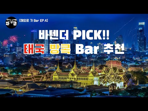 [해외로 가 Bar EP.4] 로컬 느낌 뿜뿜! 태국여행 갈 때 가기 좋은 Bar추천