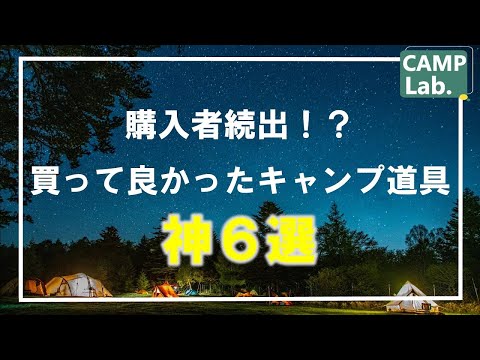 【キャンプ道具】これは買うべき買って良かったオススメのキャンプ道具６選⛺