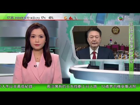 無綫TVB 六點半新聞報道｜南韓國會通過彈劾尹錫悅 總理韓悳洙代理總統職務 | 加拿大表明若美國加徵關稅將強硬回應  |  澳洲本月7日起推新技術需求簽證 合格港人最多居留五年 | 20241214