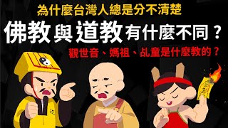 道教、佛教有什麼不同? 為什麼台灣人總分不清楚?  一次搞懂佛教、道教與民間信仰的歷史