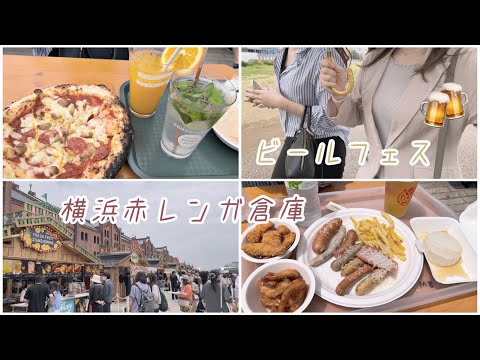 【vlog】横浜赤レンガ倉庫 ビールフェス | ヨコハマフリューリングスフェスト | 女子会