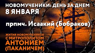 Новомученики: день за днем. Прпмч. Исаакий (Бобраков). Рассказывает митр. Антоний (Паканич).