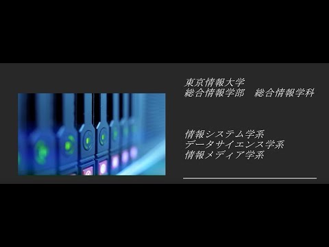 【東京情報大学】23分で分かる総合情報学部説明