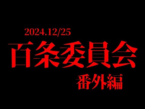 【百条委員会】番外編／会見の答え合わせ／エンタメ／2024年12月25日