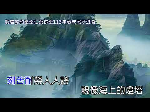 修道人的純情曲 活佛師尊慈訓 調寄：行船人的純情曲 演唱前賢：官銀旺