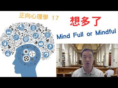 正向心理學17: #想多了#胡思亂想令人痛苦#mindwandering #mindfull #mindfulness