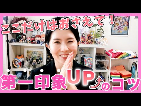 オタク女子の第一印象UPのコツ！！