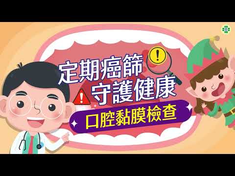 定期癌篩 守護健康─口腔黏膜檢查