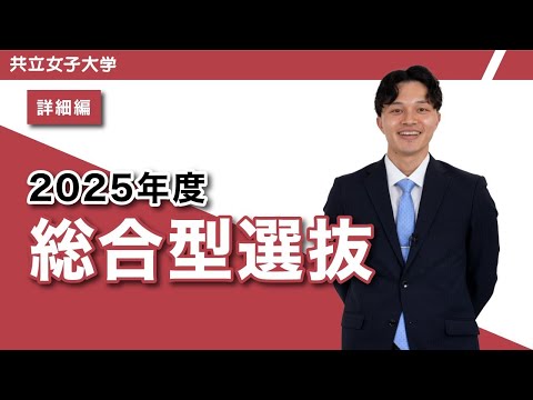 2025年度　総合型選抜（大学）