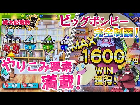 【メダルゲーム】やり込み要素満載！マイページ紹介&ビッグボンビー完全制覇！桃太郎電鉄 メダルゲームも定番！