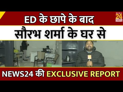 Bhopal ED Raid LIVE: Saurabh Sharma के घर से छापे के बाद NEWS24 की EXCLUSIVE REPORT | Latest