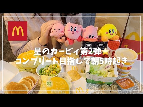 【マクドナルド】ハッピーセット可愛すぎるカービィ第二弾❗コンプリート目指して朝5時起きマックへ🍔運が良すぎる朝の出来事  / カービィ / キービィ/ マクドナルド / ハッピーセット