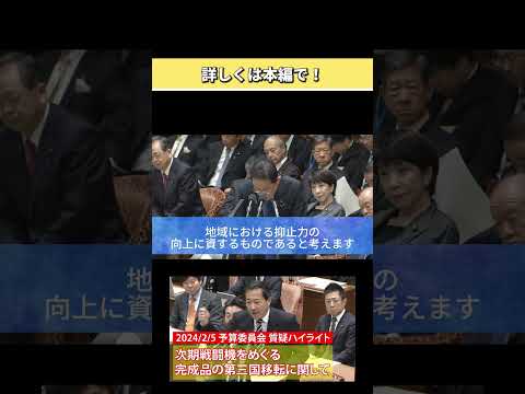 【＃長島昭久】／予算員会質疑登壇ハイライト  20240205　＃shorts