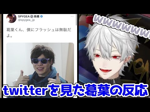 スパイギアのツイートを見て爆笑する葛葉達【VCCカスタム／葛葉／SPYGEA／叶／じゃすぱー／わいわい／ウォッカ／にじさんじ切り抜き】