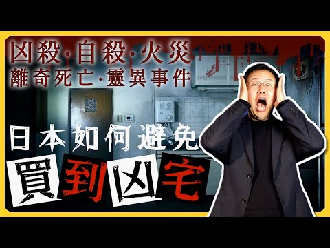 【日本房產】業內人士吐血揭露，如何分辨事故物件？｜心裡瑕疵物件｜都市傳說｜凶宅怪談｜大島凶宅｜大島てる｜松原田螺事故物件恐い間取り｜日本房產投資指南｜日本不動產｜黑岩の投資指南 - EP005