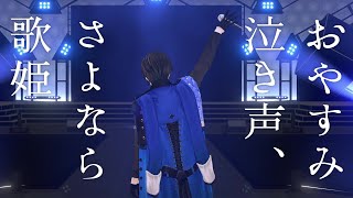 おやすみ泣き声、さよなら歌姫 / 四季凪アキラ（Cover）