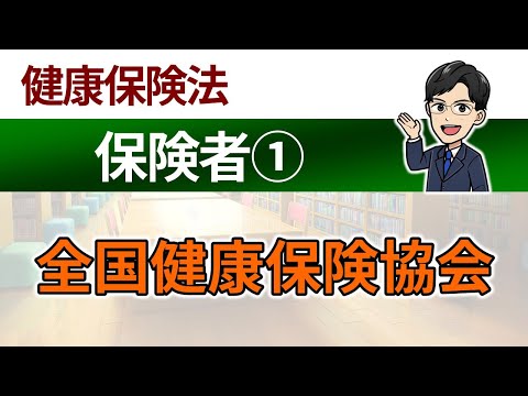 【保険者①】全国健康保険協会