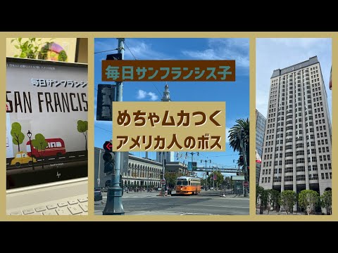 【サンフランシスコ社会人】大嫌いなアメリカンボス | アメリカ生活