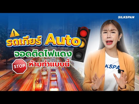 รถเกียร์Auto จอดติดไฟแดงห้ามทำแบบนี้เด็ดขาด!!!