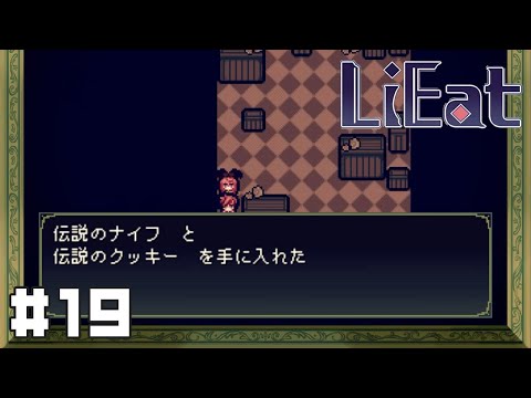 【LiEat】捜索（迷子）#19【実況】