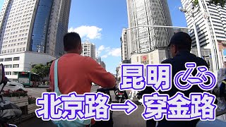 【自転車車載動画】中国雲南省（昆明・北京路から穿金路へ)