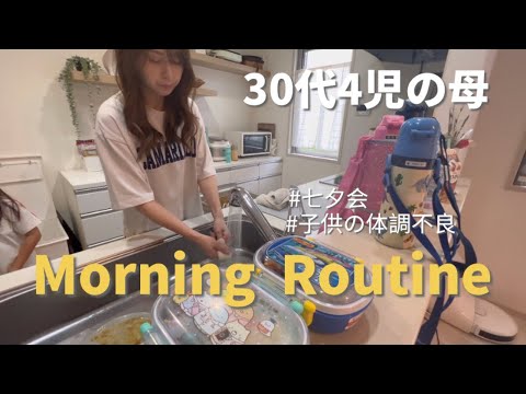 【4児の母】モーニングルーティン🧺娘体調不良😷七夕🎋