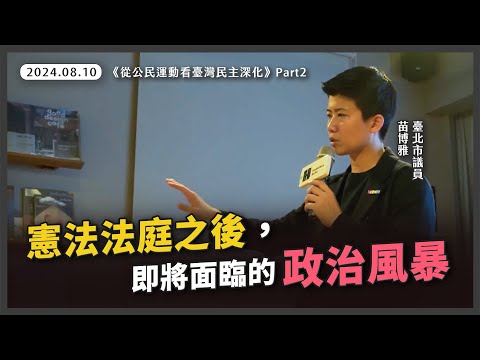 民主深化的路上，即將遇到的難題【20240810臺南《從公民運動看臺灣民主深化》Part2】