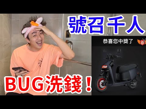 掏空抽獎網站！用BUG洗了32萬出來！【好棒Bump】【BUG鍊金術】