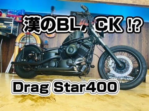 Drag Star400　お客様の持ち込みカスタム　ハンドル＆ミラー交換