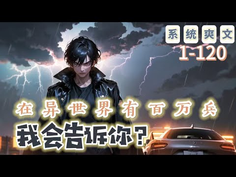 《在異世界有百萬兵，我會告訴你？》1-120【系統+爽文+穿越】