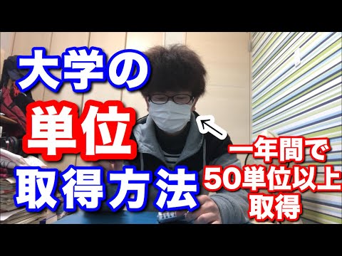 【単位】大学生必見！簡単に単位を取る方法を教えましょう！