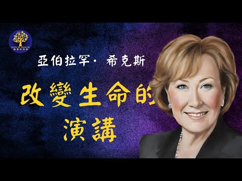 亞伯拉罕·希克斯 | 你是你世界的創造者