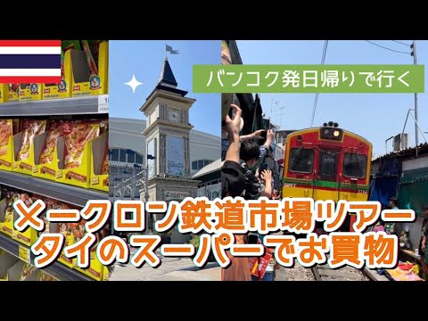 【タイ🇹🇭ラオス🇱🇦ひとり旅 vlog#6】バンコク発 水上マーケットとメークロン鉄道市場（後編）とスーパーにてお買い物