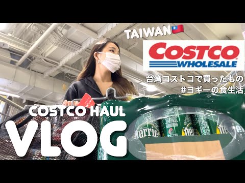 【vlog】台湾コストコ購入品紹介します｜台湾在住ヨギーの日常