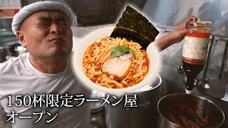 150杯限定ラーメン屋オープン！！