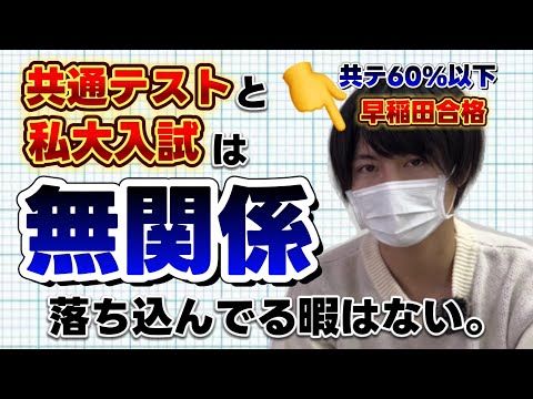 【落ち込んでる暇はない】共通テストの結果は、私大受験に関係ない！！