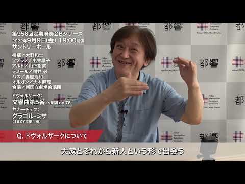 大野和士インタビュー　ドヴォルザーク：交響曲第5番について