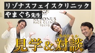 【前編】リゾナス やまぐち先生×ドラゴン細井 院内見学＆SP対談