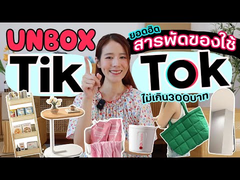 Unbox📦สารพัดของใช้ ราคาถูกและดี จากTikTok🔥| Holidear