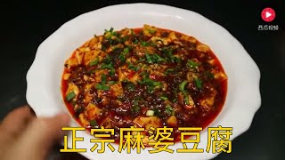 厨师长教你川菜麻婆豆腐的正宗做法，好吃得根本停不下来