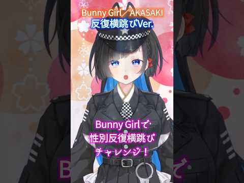 【 #多声類  】『Bunny Girl』 で #反復横跳びチャレンジ  #bunnygirl #vtuber  #shorts  #歌ってみた