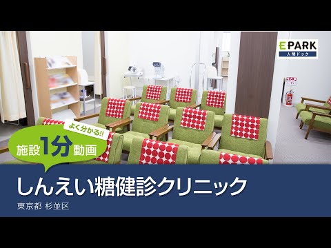 【施設1分動画】しんえい内科健診クリニック_人間ドック・検診の予約_EPARK人間ドック