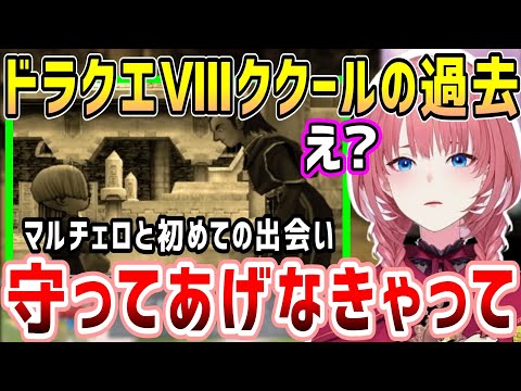 ドラクエⅧマルチェロとの複雑な関係、推しのククールの過去を見るルイ姉【ホロライブ 切り抜き】【鷹嶺ルイ】