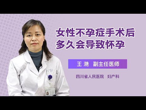 女性不孕症手术后多久会导致怀孕 王滟 四川省人民医院