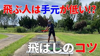 【飛ぶ理由は手元の高さ】飛ぶ人と飛ばない人は手元の高さが全く違う？☆安田流ゴルフレッスン!!