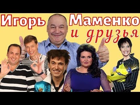 РЭТРО СБОРНИК  ХОРОШЕГО НАСТРОЕНИЯ ✨ МАМЕНКО ИГОРЬ и ДРУЗЬЯ ✨