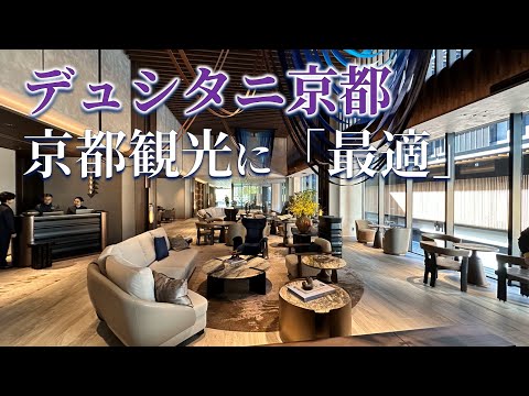 【宿泊記】デュシタニ京都は市内観光に便利なラグジュアリーホテル｜温水プールとサウナ付き